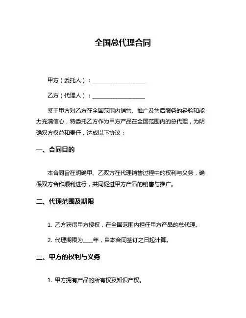全国总代理合同