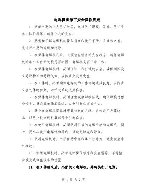 电焊机操作工安全操作规定