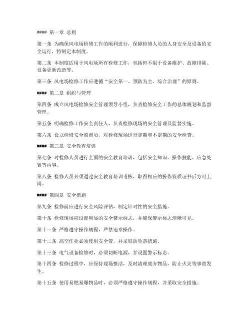风电场检修安全管理制度