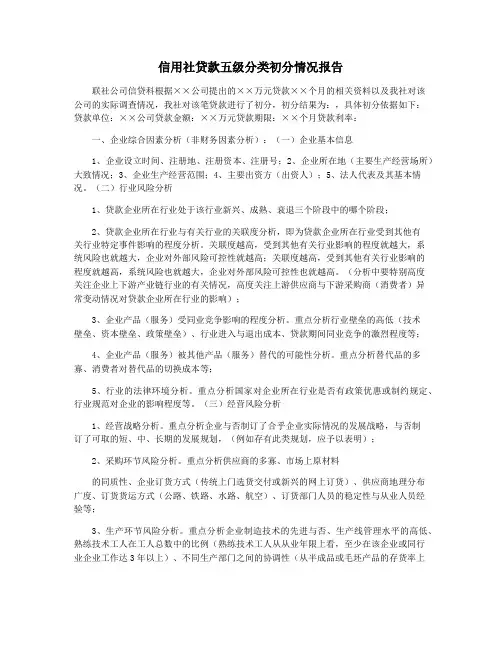 信用社贷款五级分类初分情况报告