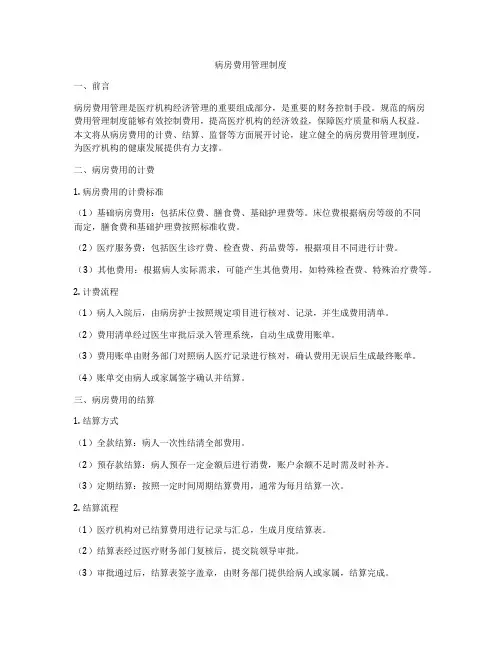 病房费用管理制度