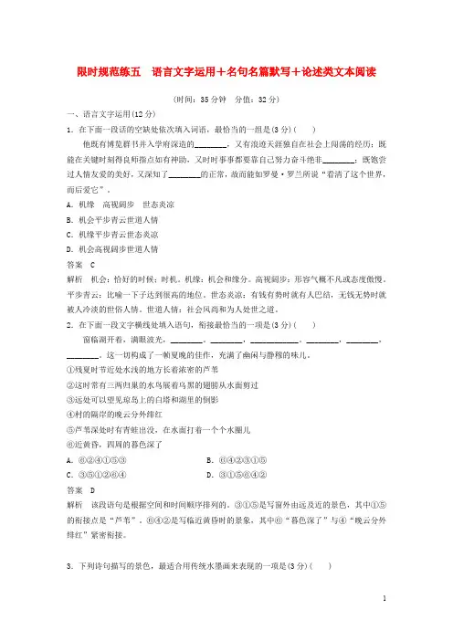 江苏专用2020高考语文提分限时规范练五语言文字运用+名句名篇默写+论述类文本阅读含解析