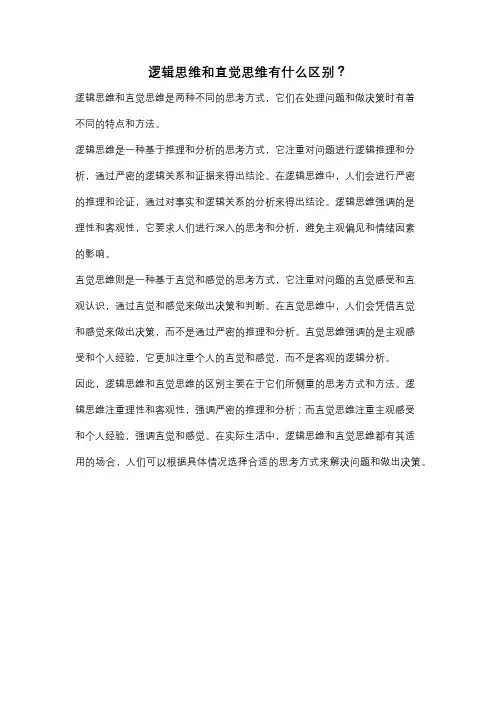 逻辑思维和直觉思维有什么区别？