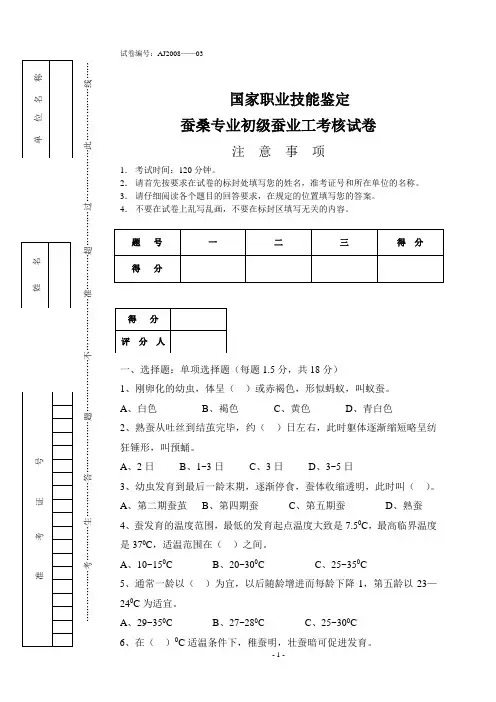 蚕桑专业初级蚕业工考核试卷