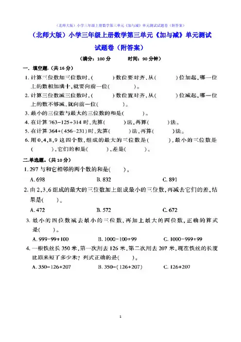 (北师大版)小学三年级上册数学第三单元《加与减》单元测试试题卷(附答案)