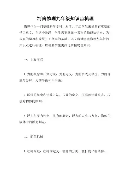 河南物理九年级知识点梳理