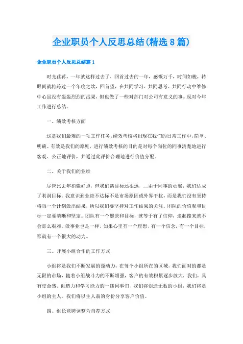 企业职员个人反思总结(精选8篇)