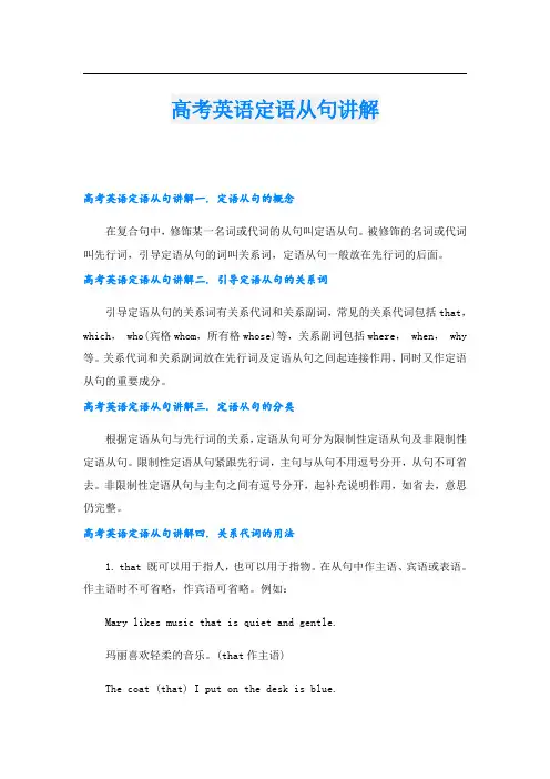 高考英语定语从句讲解