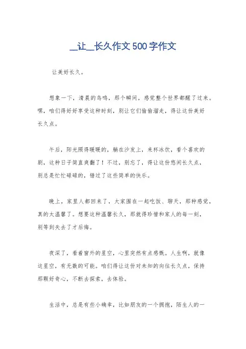 __让__长久作文500字作文