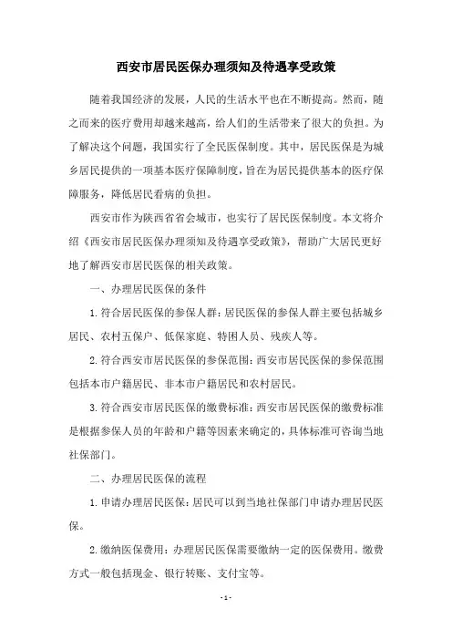 西安市居民医保办理须知及待遇享受政策