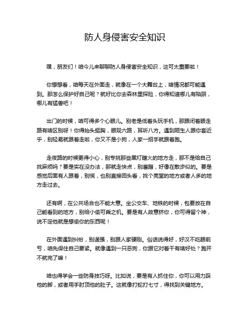 防人身侵害安全知识