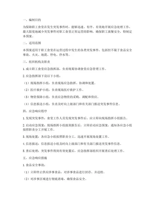 职工食堂应急预案