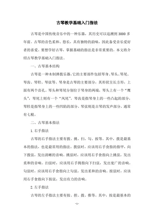 古琴教学基础入门指法