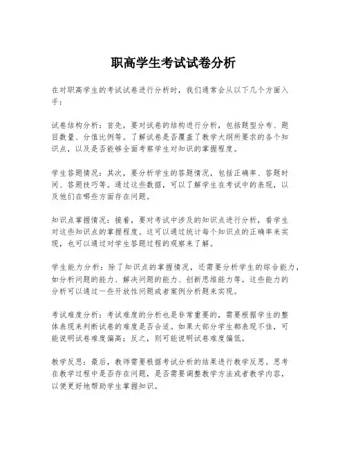 职高学生考试试卷分析