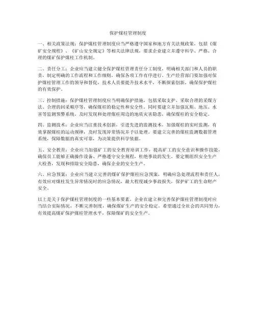 保护煤柱管理制度