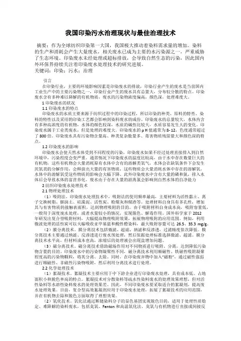 我国印染污水治理现状与最佳治理技术
