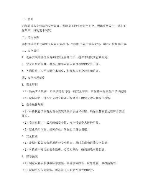 设备安装部安全管理制度