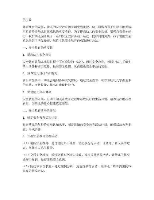幼儿园安全教育结尾总结(3篇)