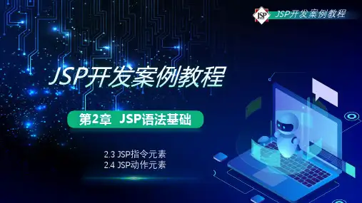 第2章 JSP语法基础 2.3 JSP指令元素、2.4 JSP动作元素
