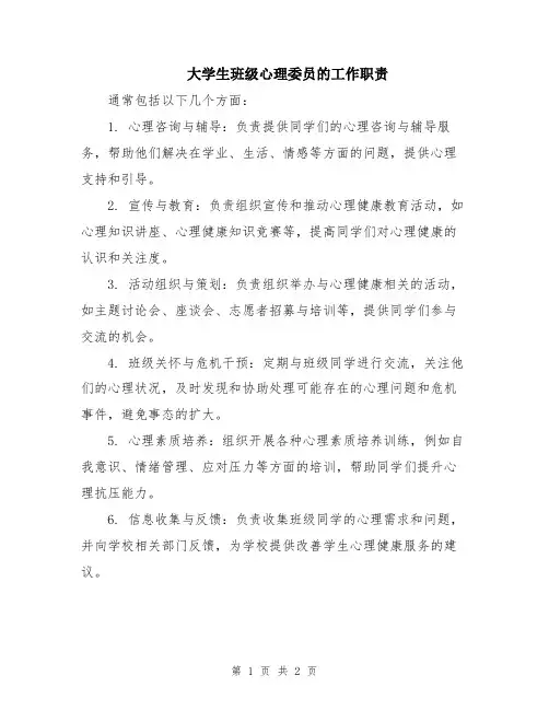 大学生班级心理委员的工作职责