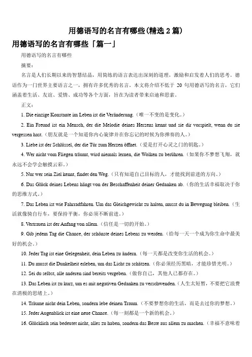 用德语写的名言有哪些(精选2篇)