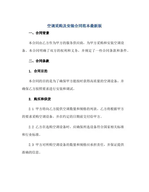 空调采购及安装合同范本最新版.doc正规范本(通用版)