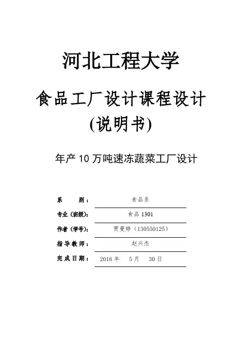 年产10万吨速冻蔬菜工厂设计食品工厂设计课程设计 - 副本分析