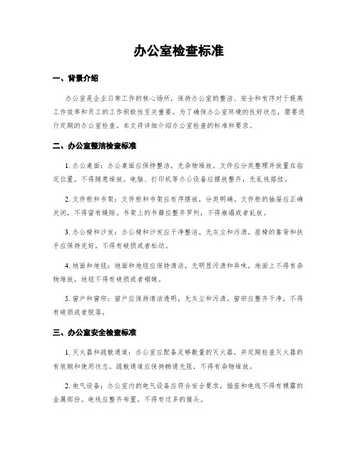 办公室检查标准