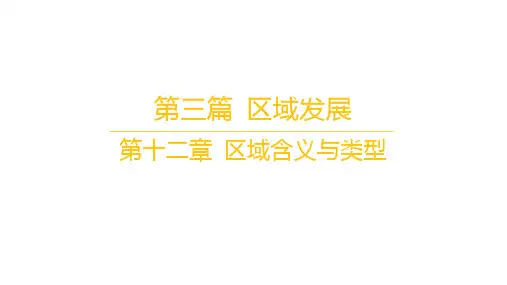 人教版高考地理复习 区域发展 第十二章 第2讲 不同类型区域的发展 课时1 生态脆弱地区的发展