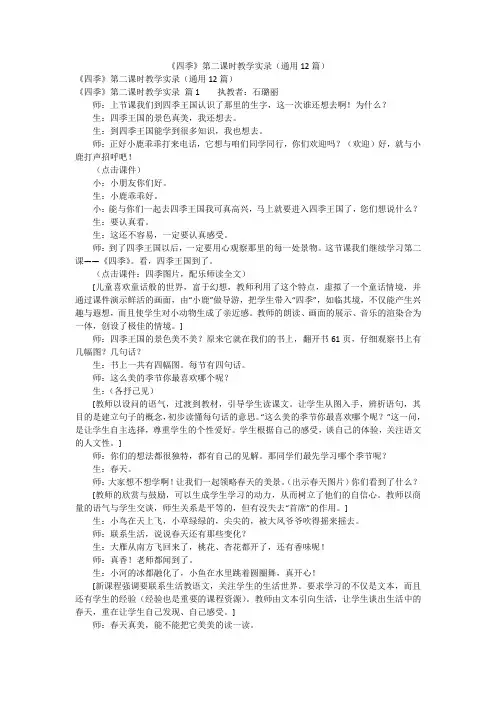 《四季》第二课时教学实录(通用12篇)