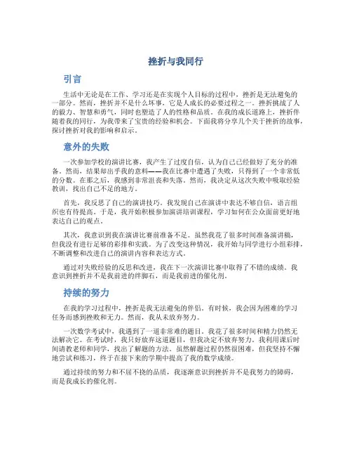 挫折与我同行作文