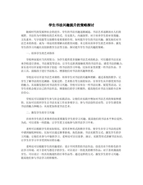 学生书法兴趣提升的策略探讨