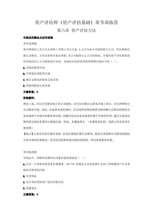 资产评估师《资产评估基础》章节训练营(第六章  资产评估方法)