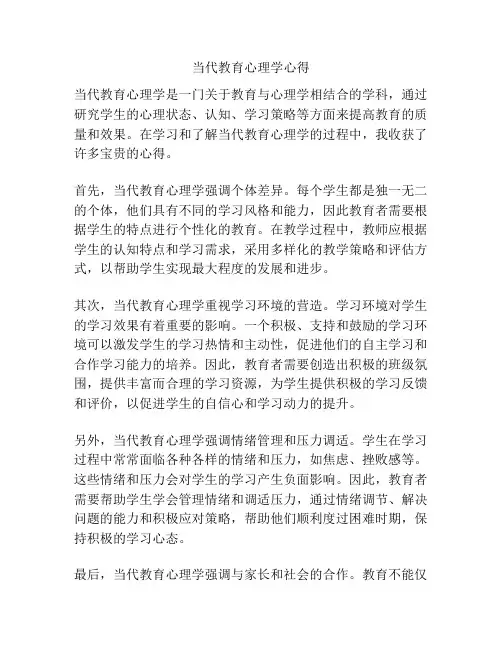当代教育心理学心得