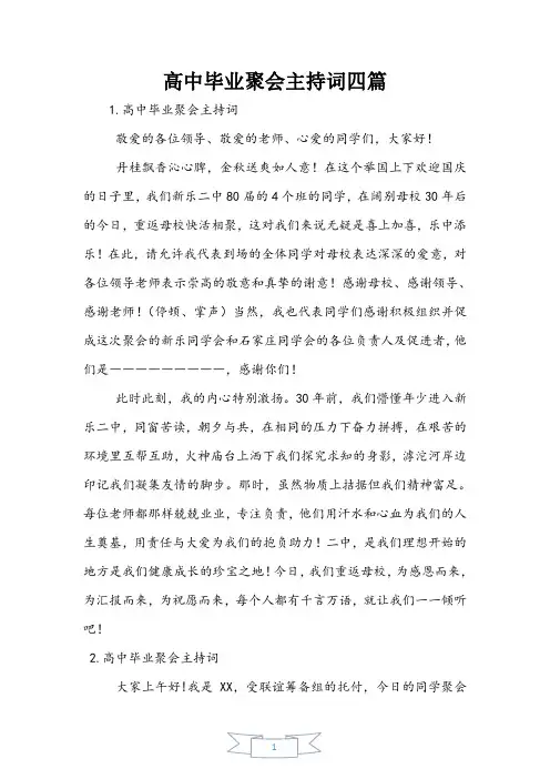 高中毕业聚会主持词四篇