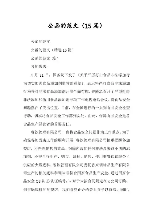 公函的范文(15篇)
