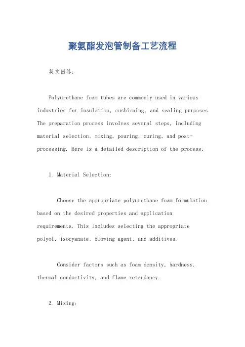 聚氨酯发泡管制备工艺流程