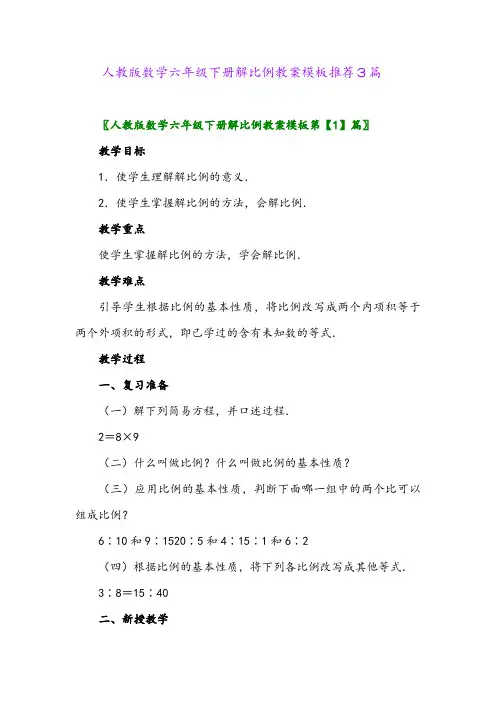 人教版数学六年级下册解比例教案模板推荐3篇