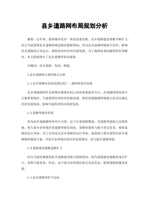 县乡道路网布局规划分析