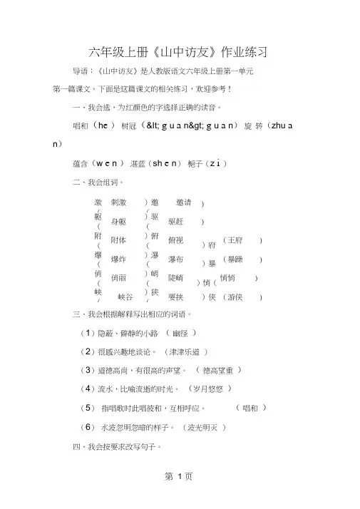 六年级上册《山中访友》作业练习