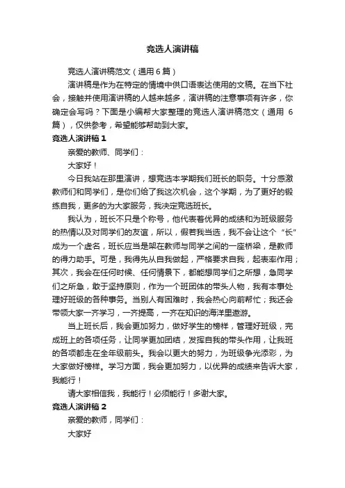 竞选人演讲稿范文（通用6篇）