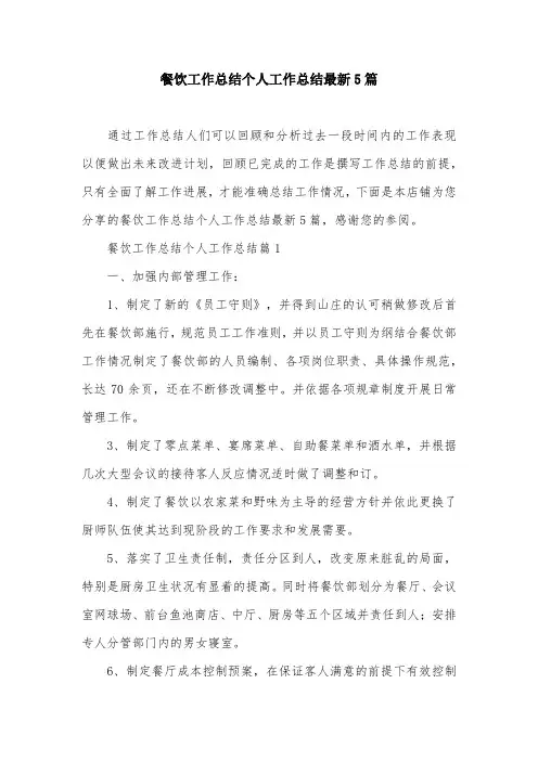 餐饮工作总结个人工作总结最新5篇