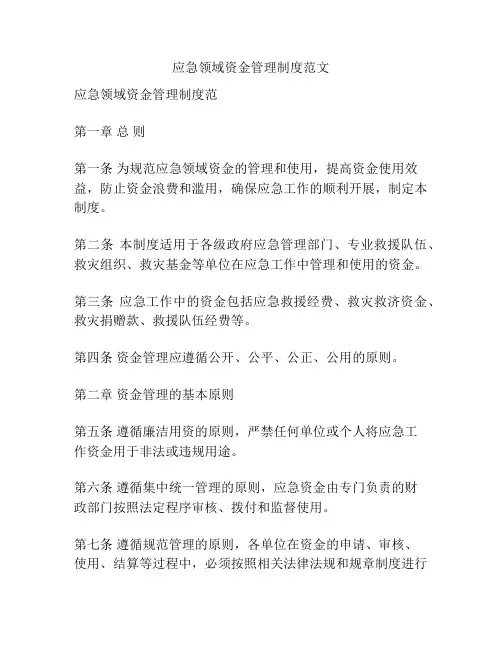 应急领域资金管理制度范文