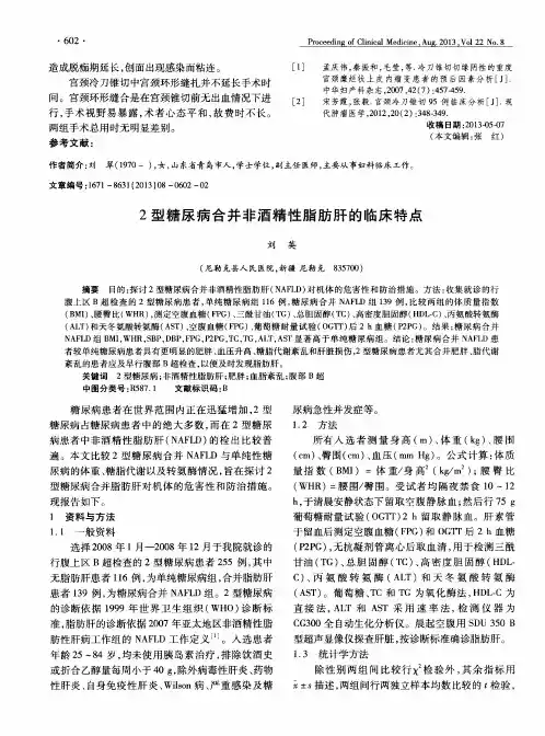 2型糖尿病合并非酒精性脂肪肝的临床特点