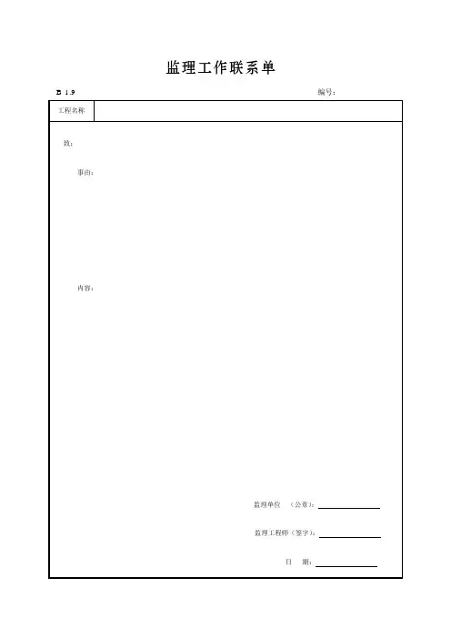 监理工作联系单