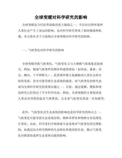 全球变暖对科学研究的影响