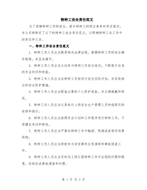 特种工安全责任范文