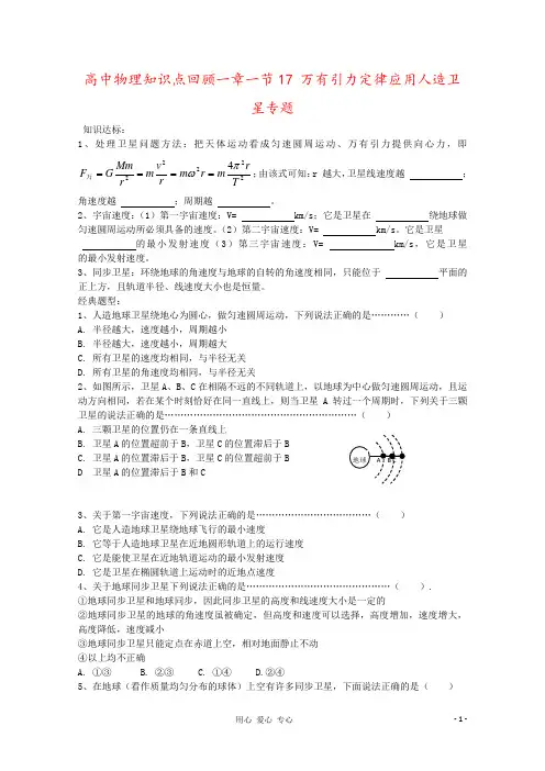 高中物理知识点回顾一章一节17 万有引力定律应用人造卫星专题