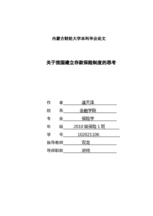 关于我国建立存款保险制度的思考