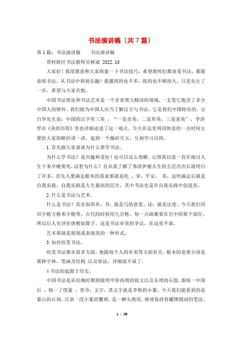 书法演讲稿(共7篇)